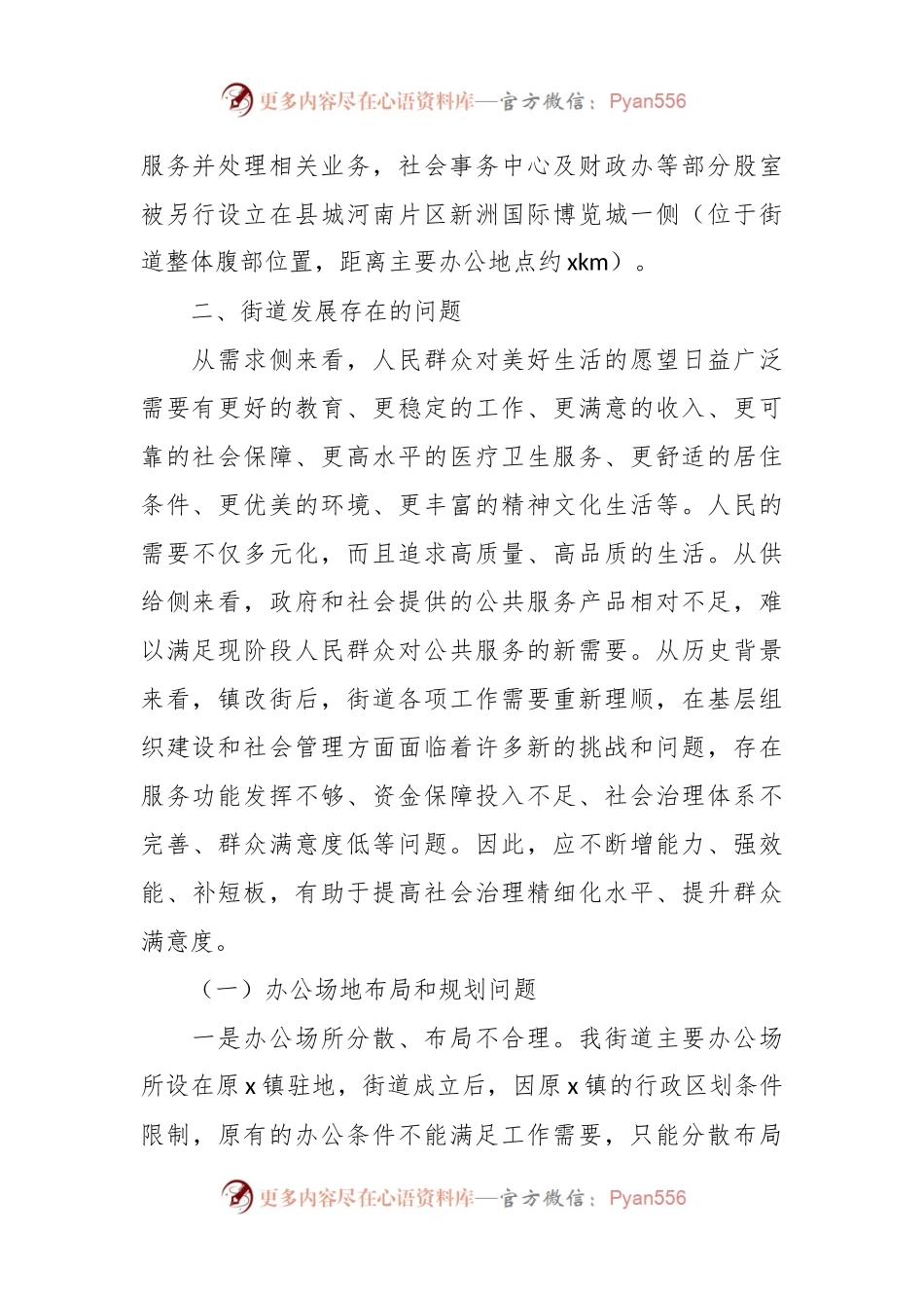 有关x街道社会治理工作专题报告.docx_第2页