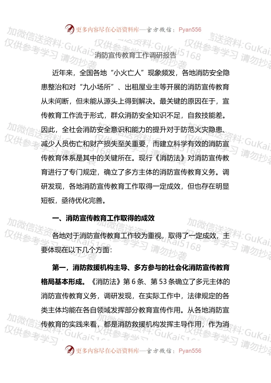 消防宣传教育工作调研报告.docx_第1页