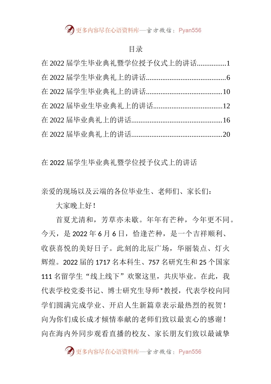 汇编584-在2022届学生毕业典礼暨学位授予仪式上的讲话-6篇.docx_第1页