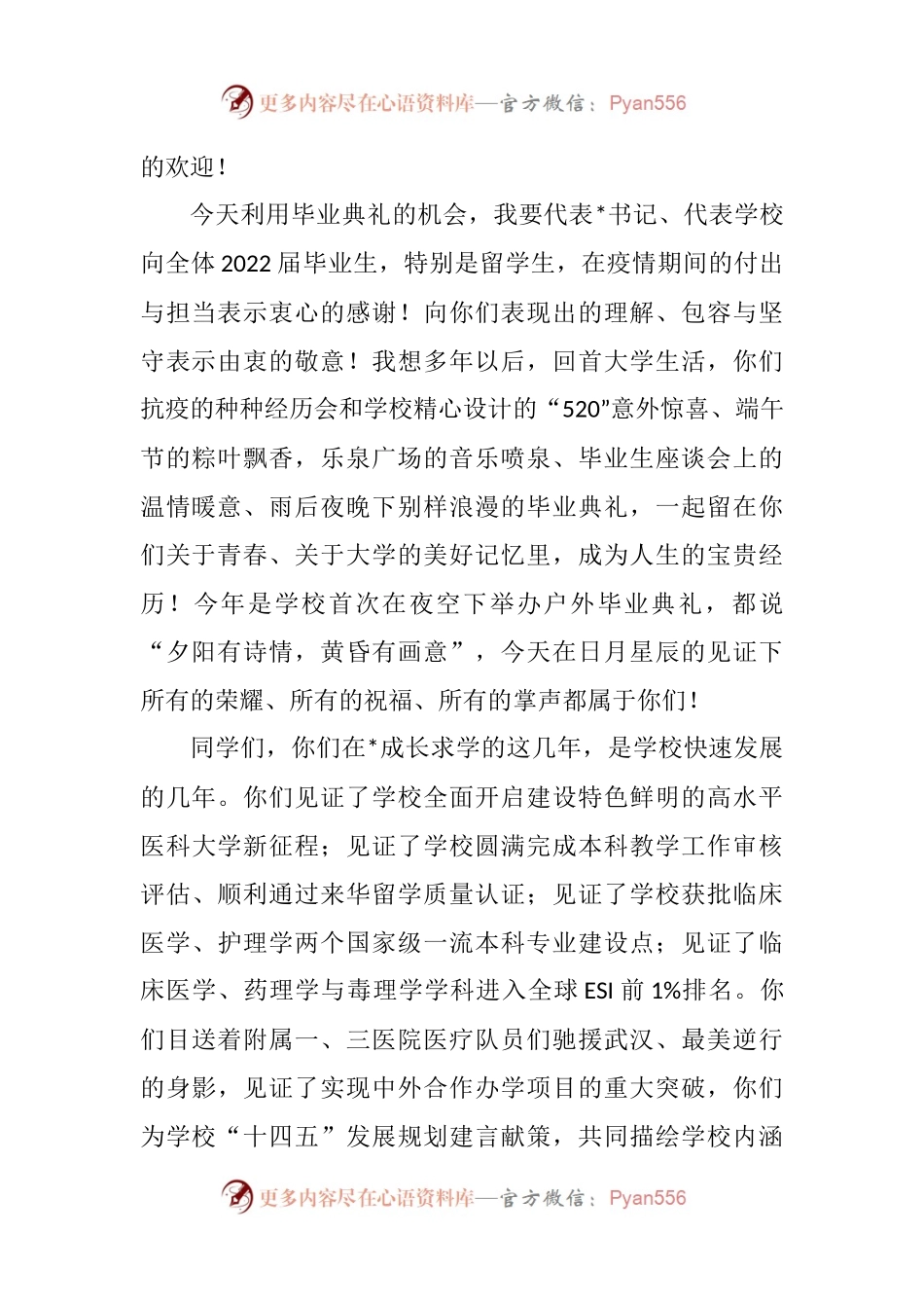 汇编584-在2022届学生毕业典礼暨学位授予仪式上的讲话-6篇.docx_第2页