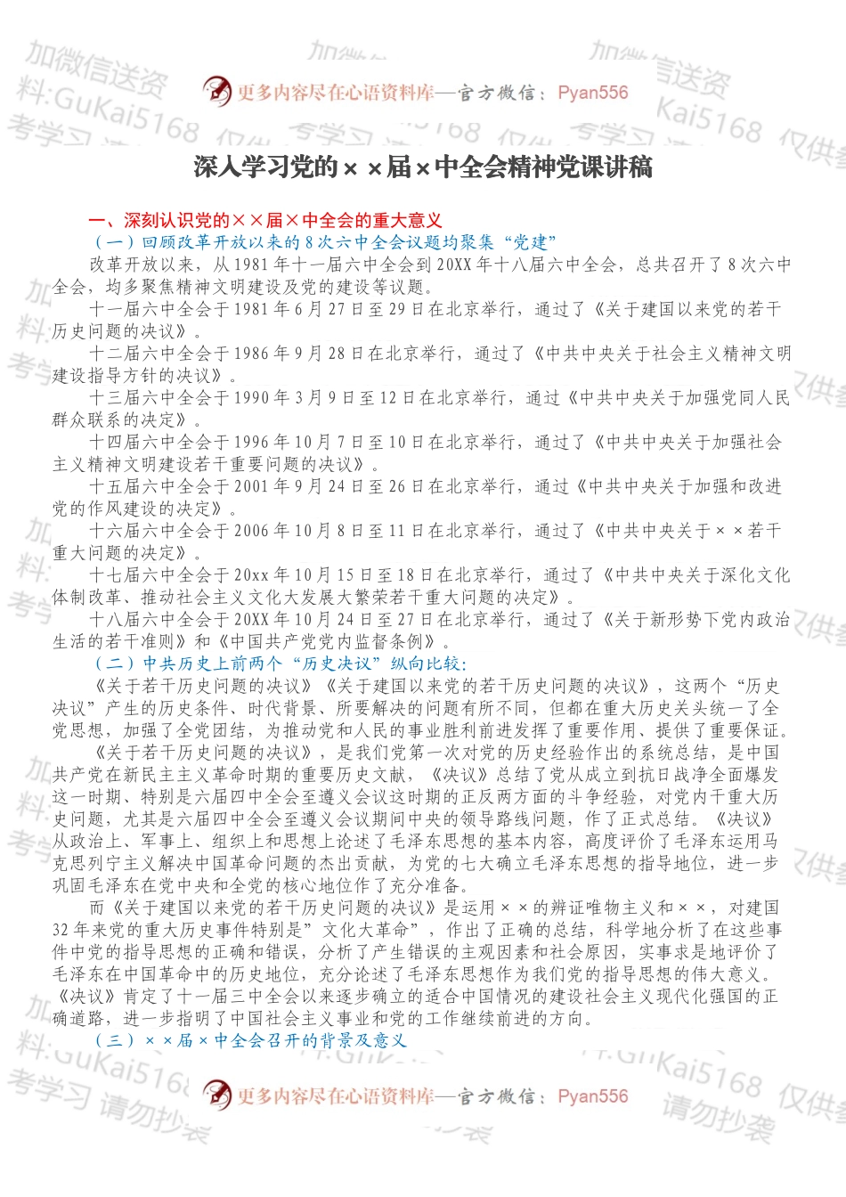 深入学习党的××届×中全会精神党课讲稿.docx_第1页