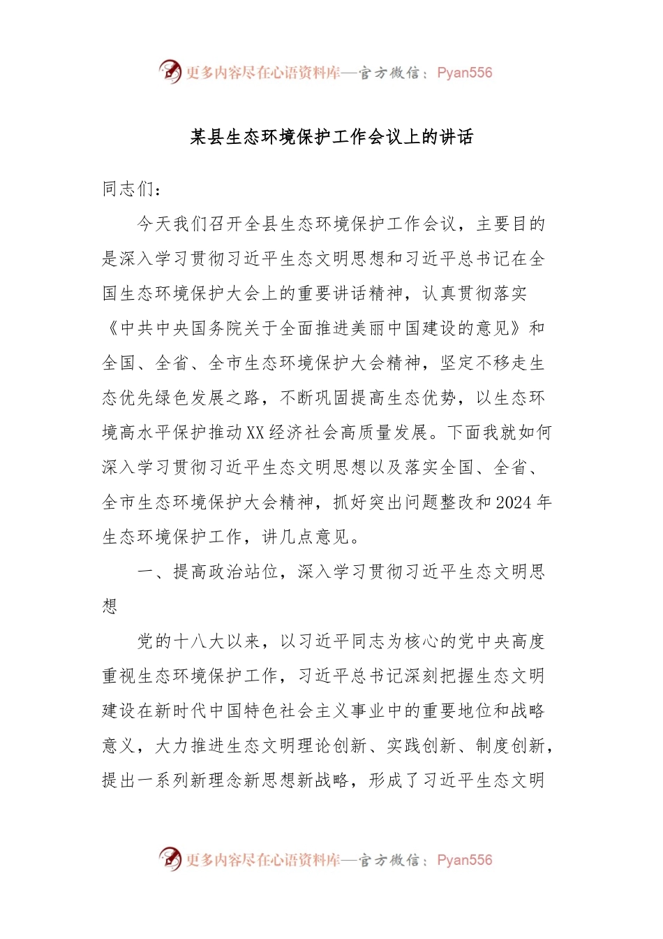 某县生态环境保护工作会议上的讲话稿.docx_第1页