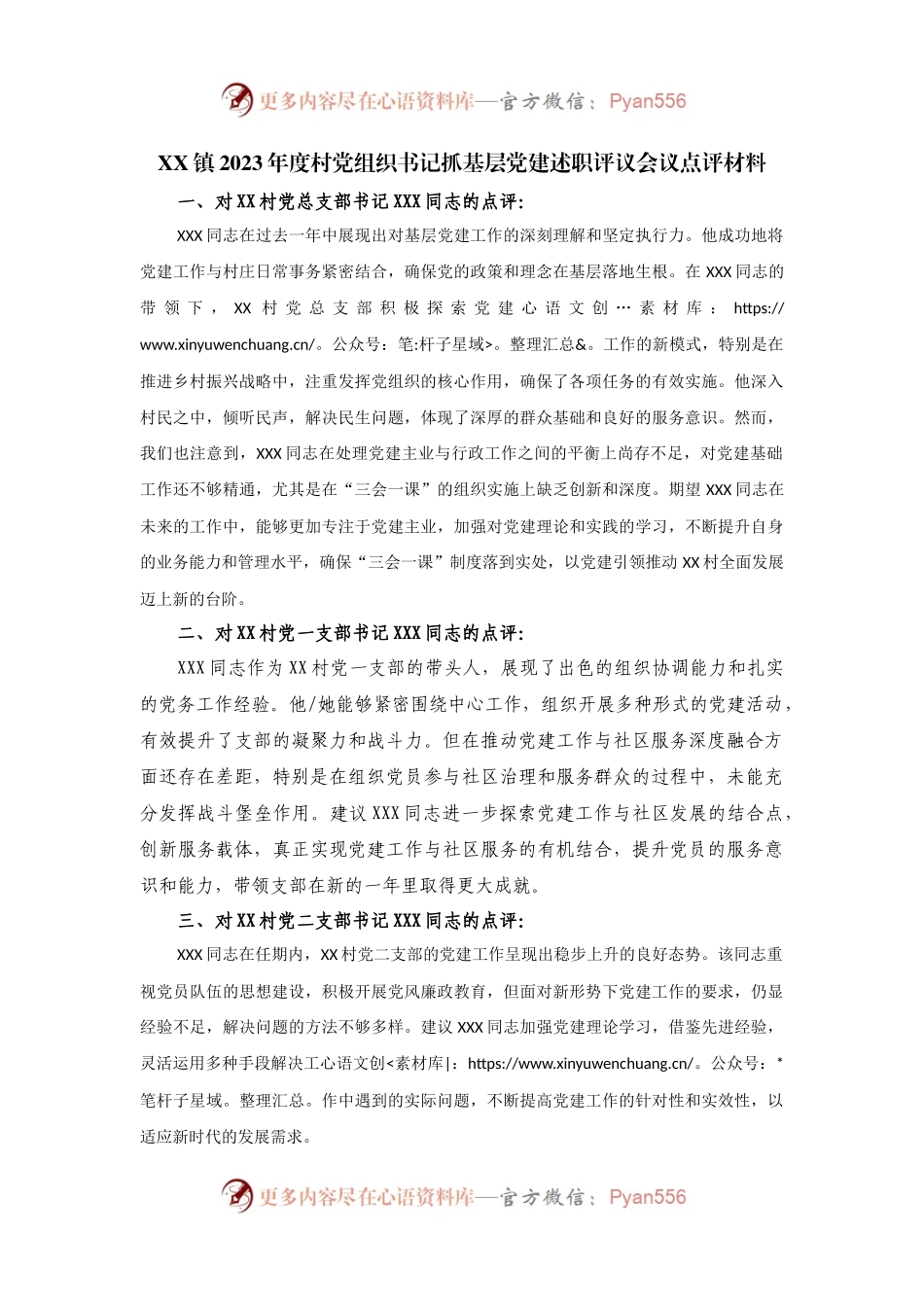 某乡镇2023年度村党组织书记抓基层党建述职评议会议点评材料.docx_第1页
