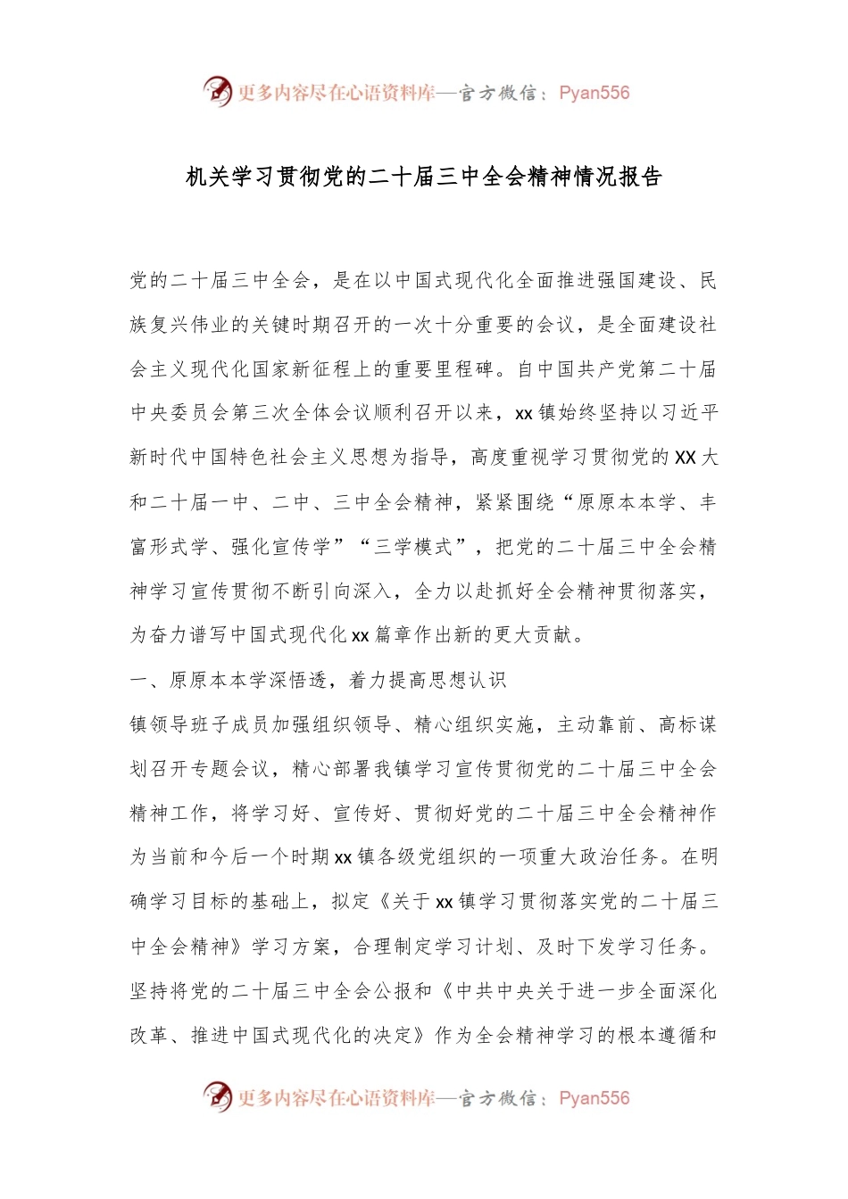 机关学习贯彻党的二十届三中全会精神情况报告.docx_第1页