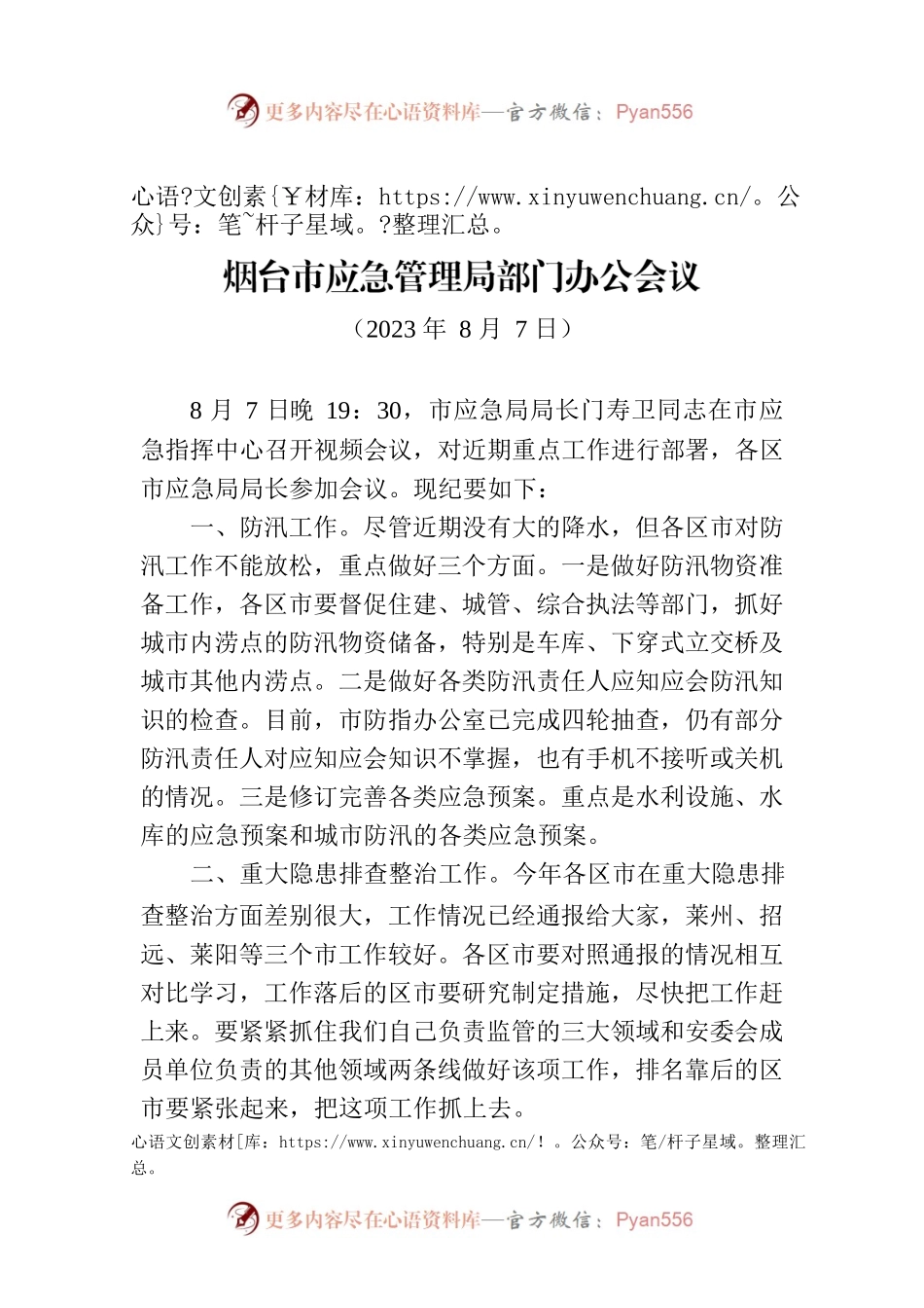 烟台市应急管理局部门办公会议.docx_第1页