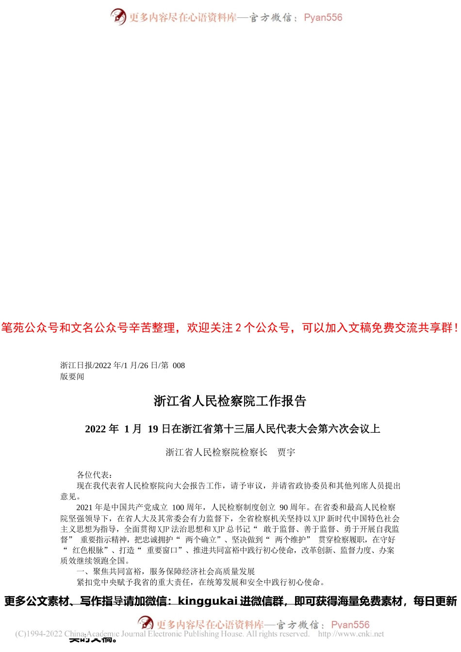 浙江省人民检察院检察长贾宇：浙江省人民检察院工作报告.docx_第1页