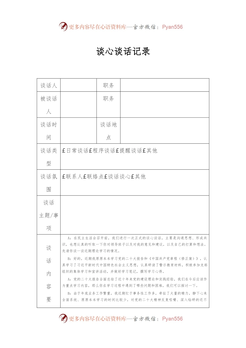 最新谈心谈话记录.docx_第1页