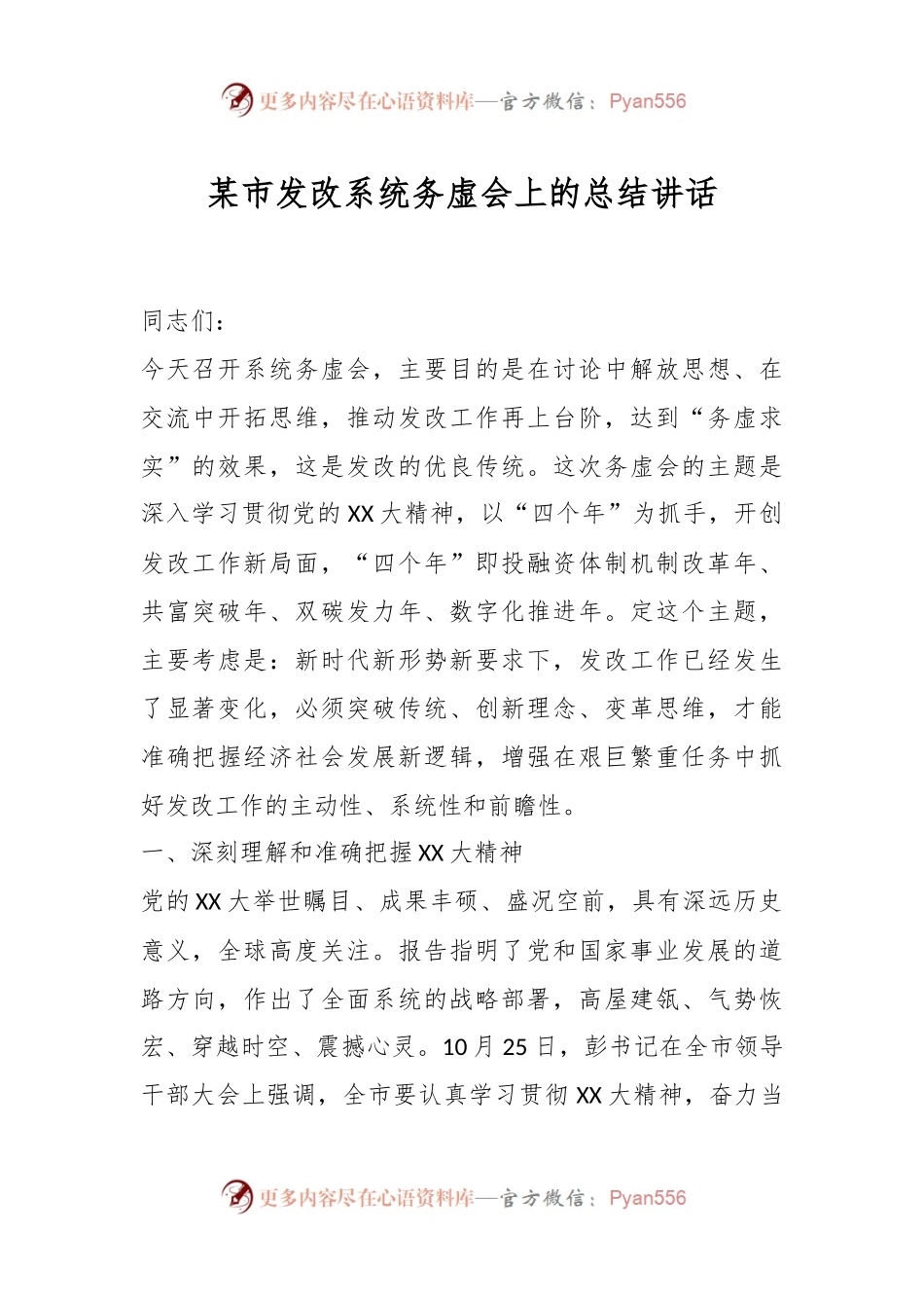 某市发改系统务虚会上的总结讲话.docx_第1页