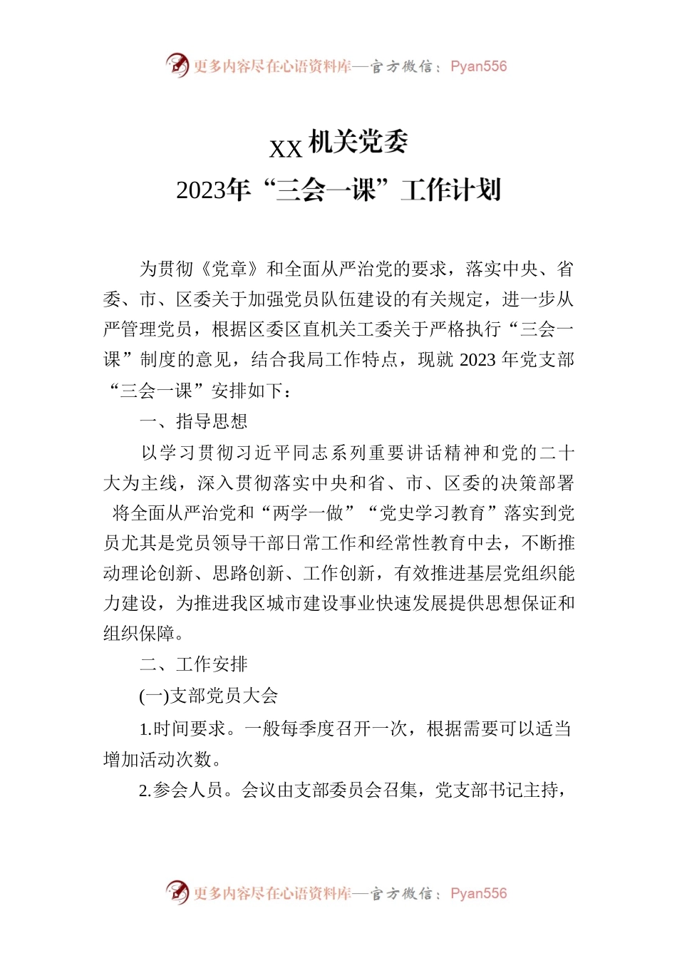 机关党委2023年“三会一课”工作计划.docx_第1页