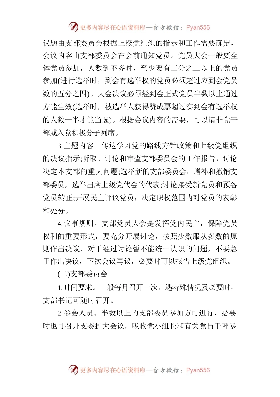 机关党委2023年“三会一课”工作计划.docx_第2页
