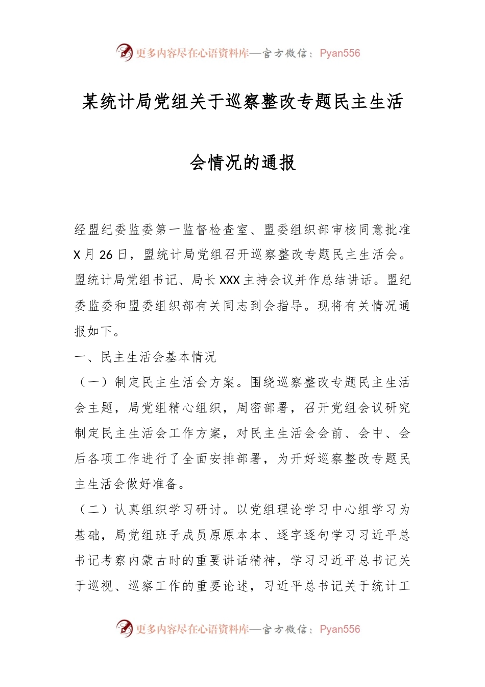 某统计局党组关于巡察整改专题民主生活会情况的通报.docx_第1页