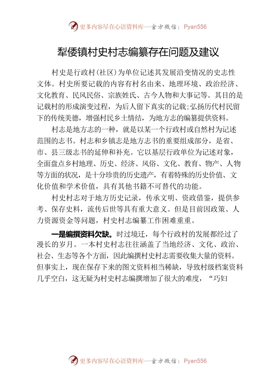 犁倭镇村史村志编纂存在问题及建议（调研）.docx_第1页
