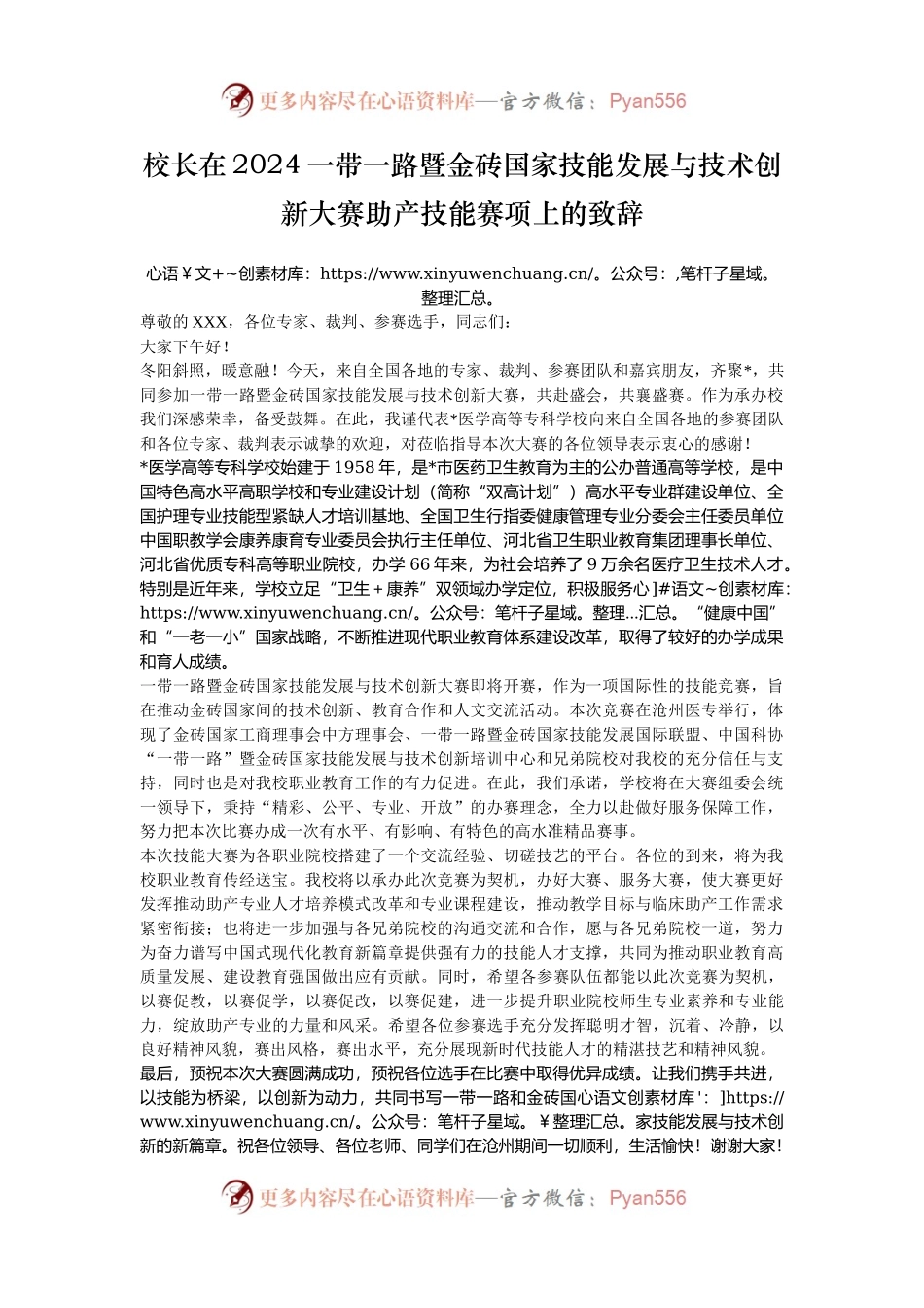 校长在2024一带一路暨金砖国家技能发展与技术创新大赛助产技能赛项上的致辞.docx_第1页