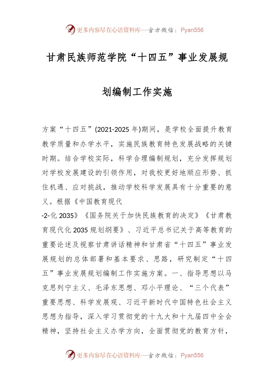 甘肃民族师范学院“十四五”事业发展规划编制工作实施.docx_第1页