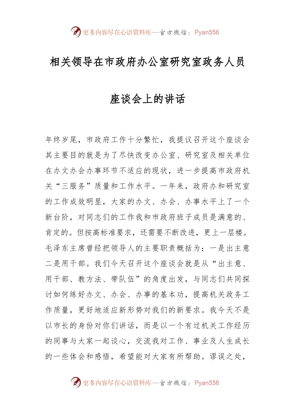 相关领导在市政府办公室研究室政务人员座谈会上的讲话.docx_第1页