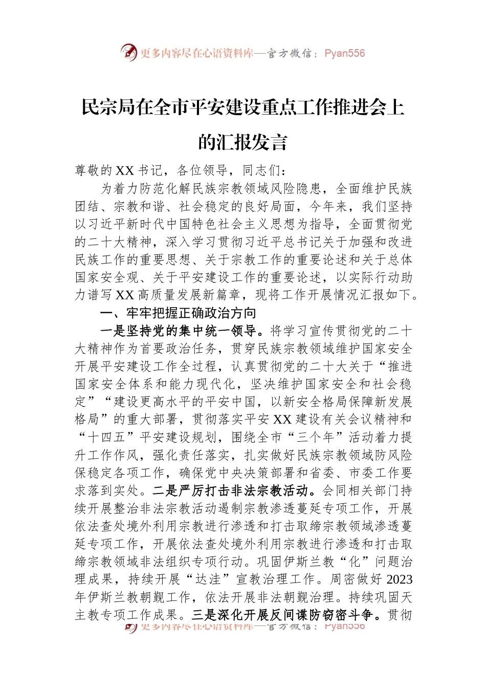民宗局在全市平安建设重点工作推进会上的汇报发言.docx_第1页