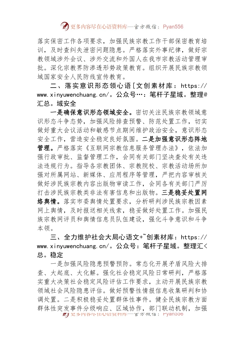 民宗局在全市平安建设重点工作推进会上的汇报发言.docx_第2页