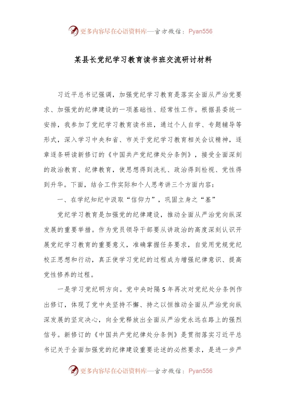 某县长党纪学习教育读书班交流研讨材料.docx_第1页