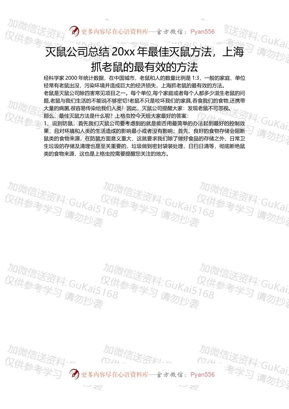 灭鼠公司总结20xx年最佳灭鼠方法上海抓老鼠的最有效的方法.docx_第1页