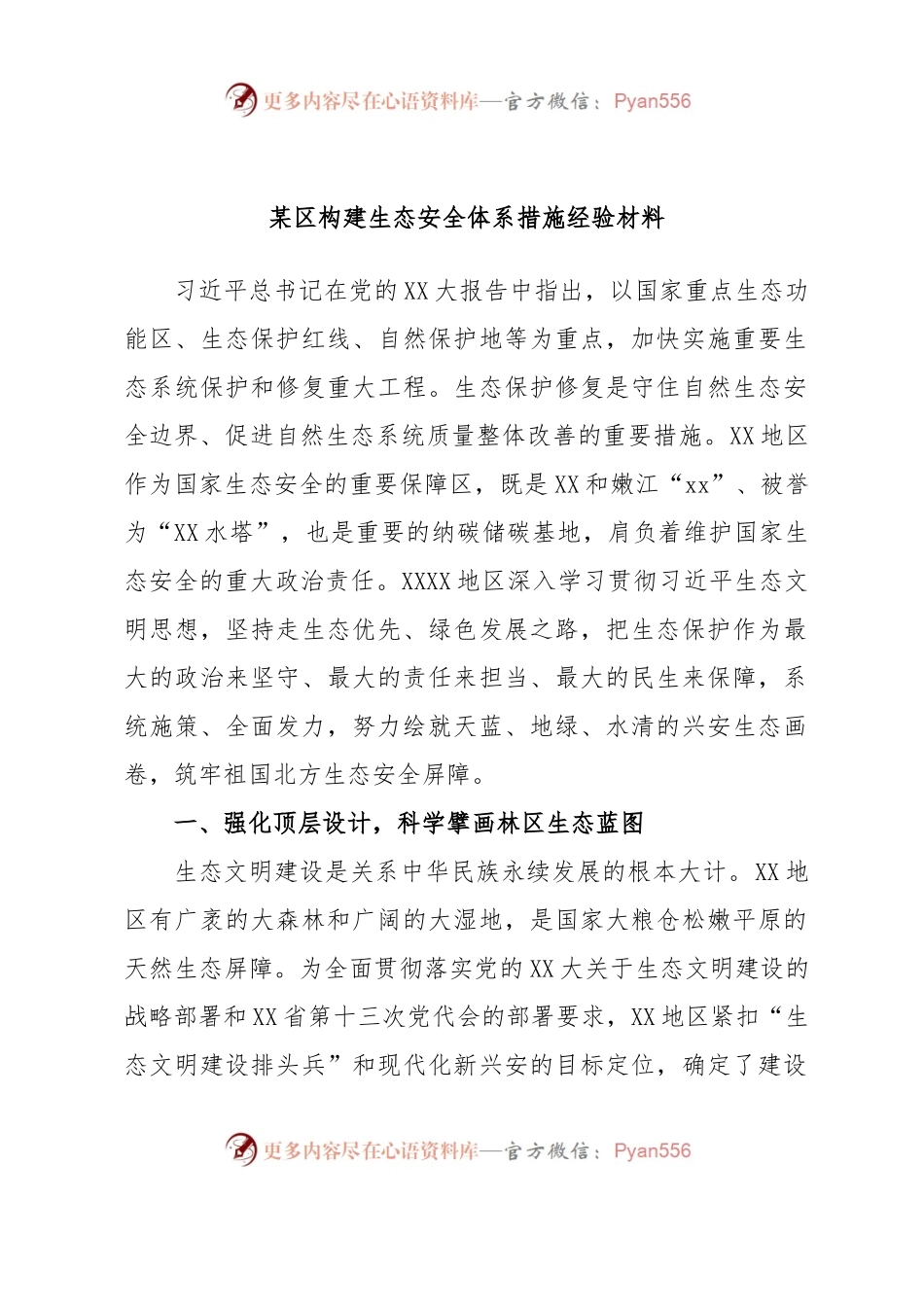 某区构建生态安全体系措施经验材料.docx_第1页