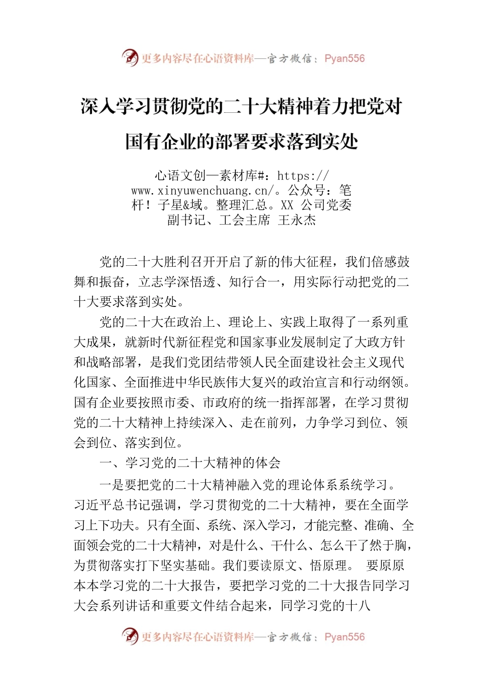 深入学习贯彻党的二十大精神着力把党对国有企业的部署要求落到实处.docx_第1页