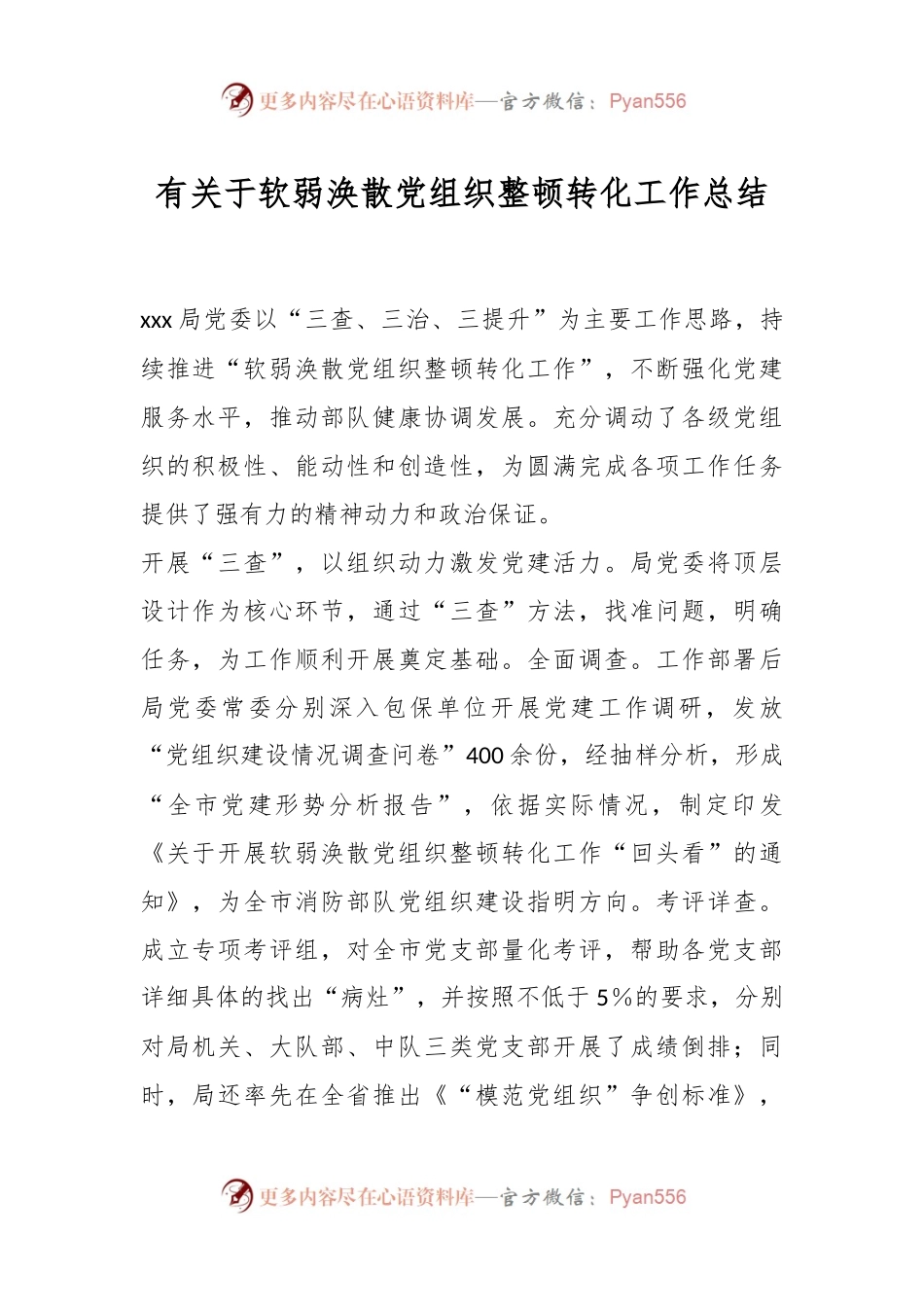 有关于软弱涣散党组织整顿转化工作总结.docx_第1页