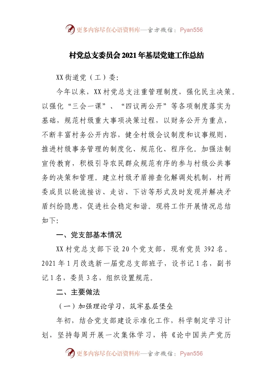 村2021年基层党建工作总结.docx_第1页