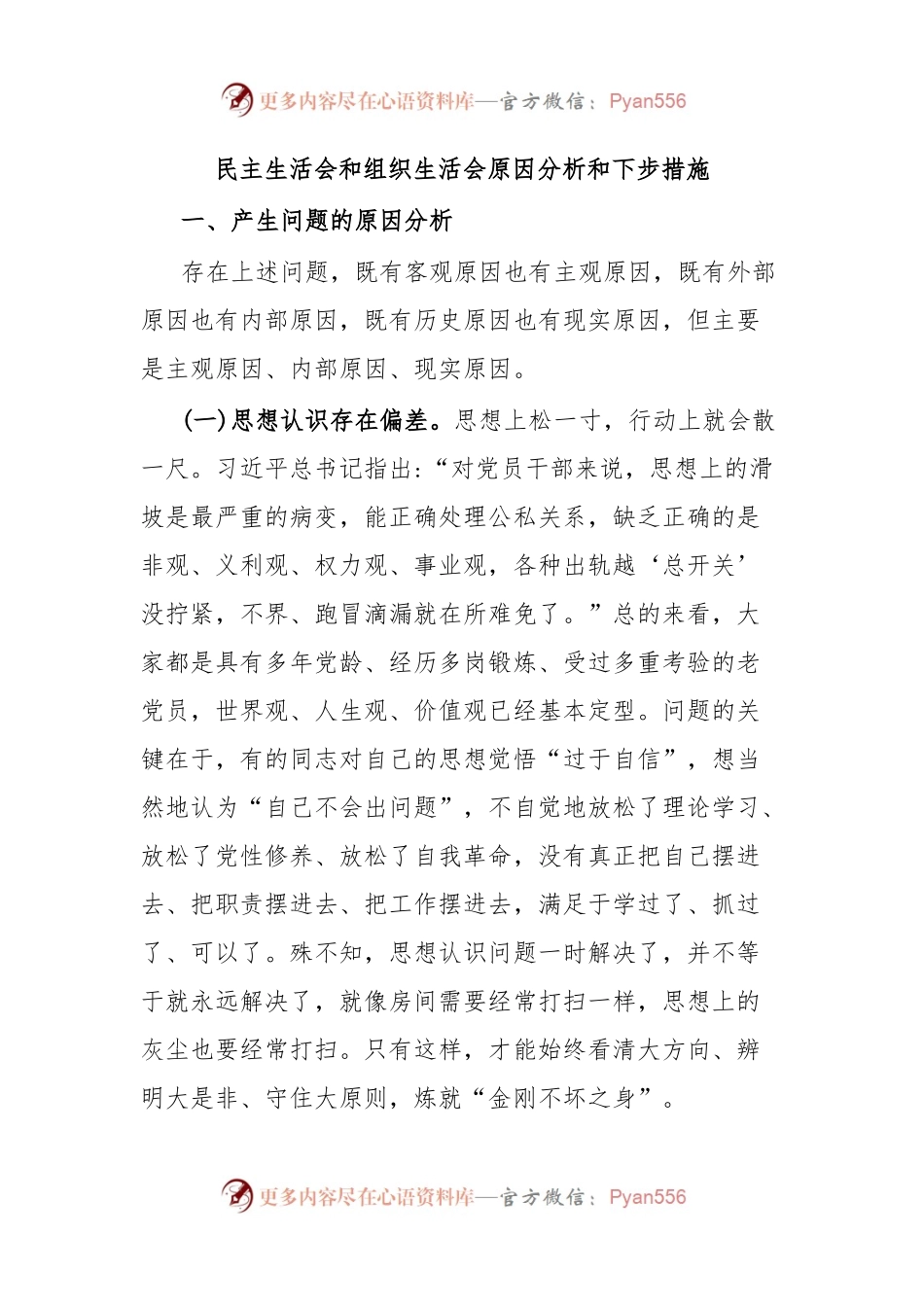 民主生活会和组织生活会原因分析和下步措施.docx_第1页