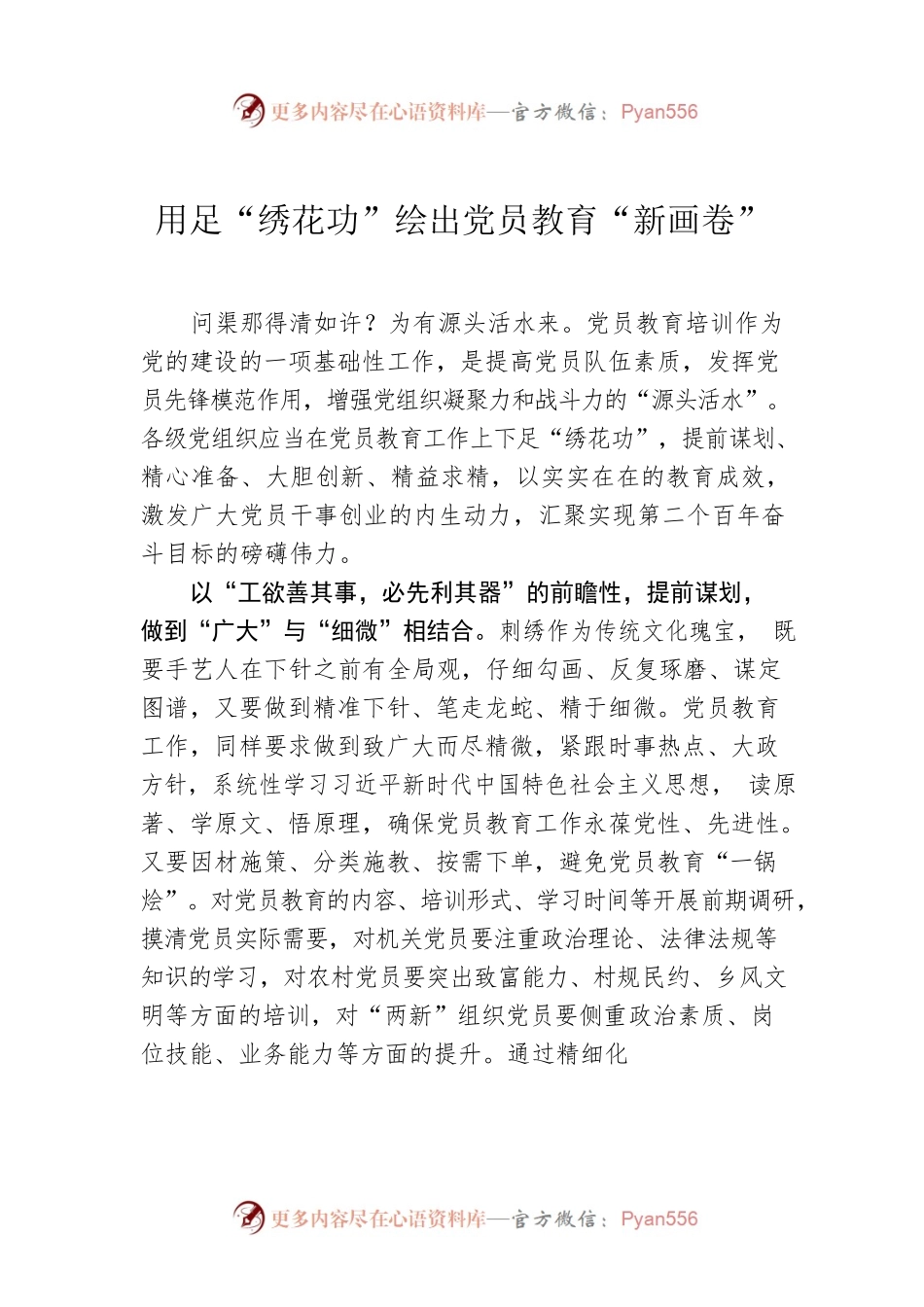 用足“绣花功”绘出党员教育“新画卷”.docx_第1页