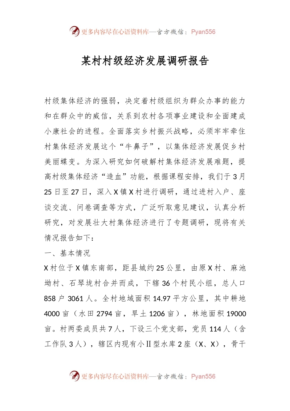 某村村级经济发展调研报告.docx_第1页