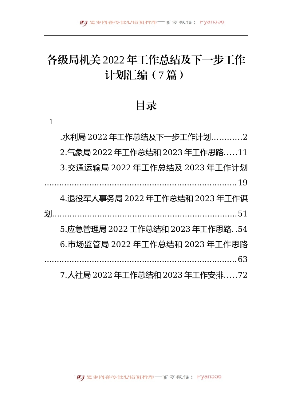 汇编1770-各级局机关2022年工作总结及下一步工作计划-7篇.docx_第1页