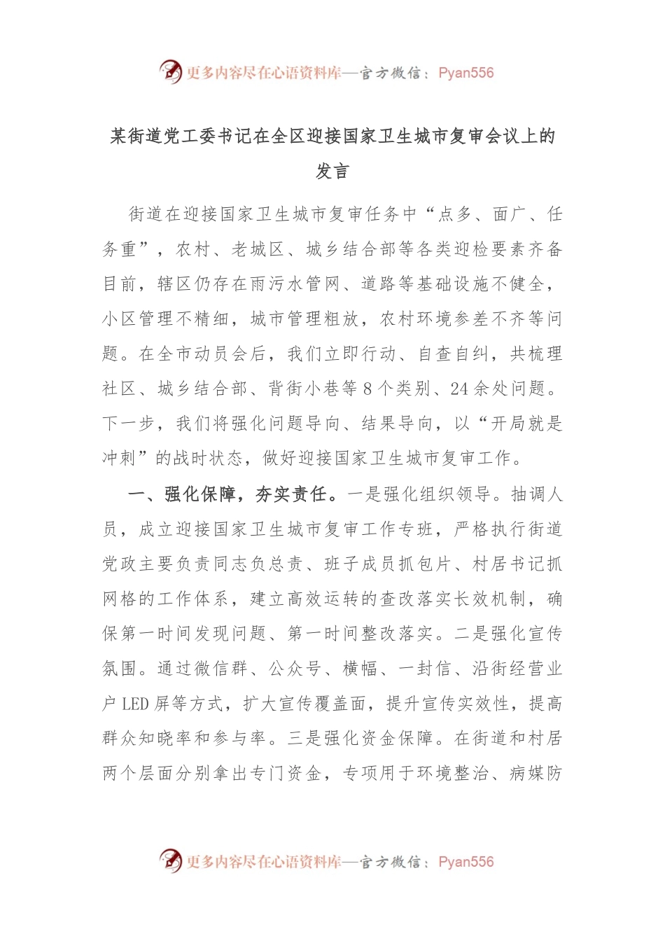 某街道党工委书记在全区迎接国家卫生城市复审会议上的发言.docx_第1页