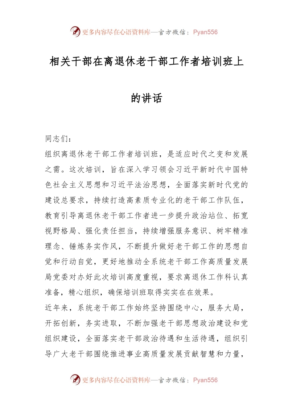 相关干部在离退休老干部工作者培训班上的讲话.docx_第1页