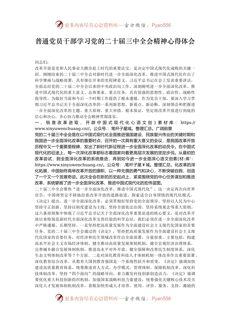 普通党员干部学习党的二十届三中全会精神心得体会.docx_第1页