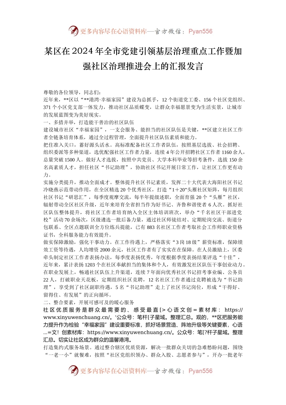 某区在2024年全市党建引领基层治理重点工作暨加强社区治理推进会上的汇报发言.docx_第1页