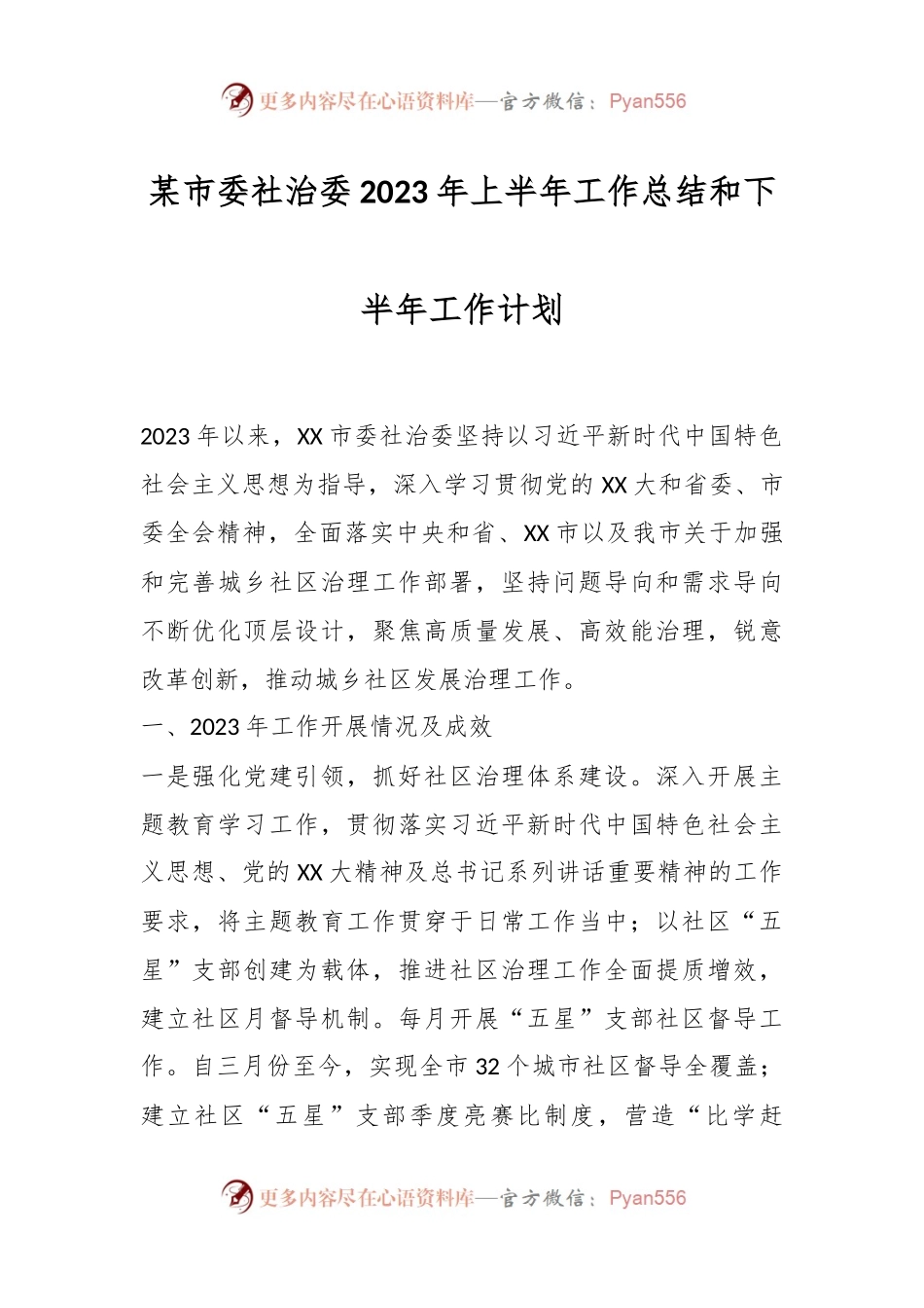 某市委社治委2023年上半年工作总结和下半年工作计划.docx_第1页