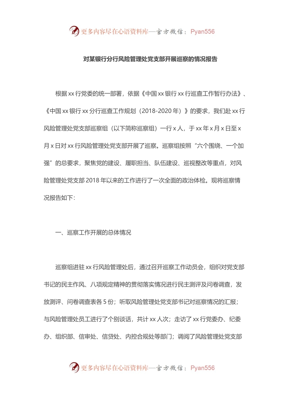 某银行分行风险管理处党支部开展巡察的情况报告.docx_第1页