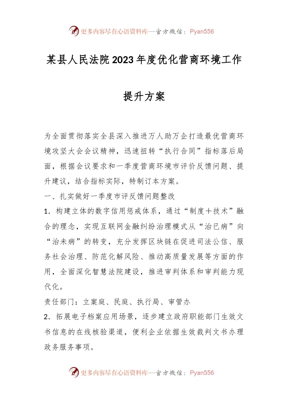 某县人民法院2023年度优化营商环境工作提升方案.docx_第1页