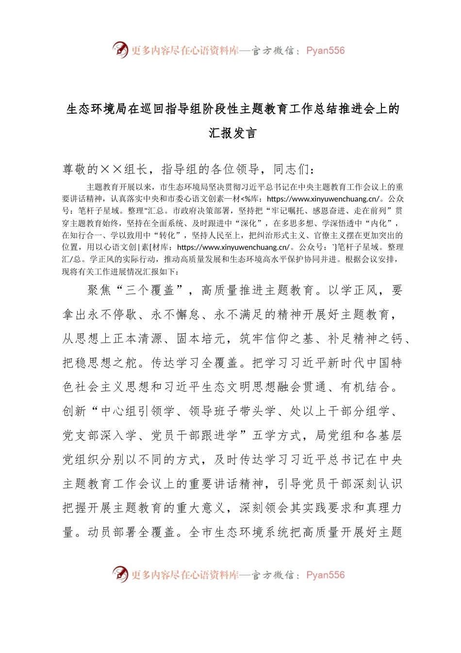 生态环境局在巡回指导组阶段性主题教育工作总结推进会上的汇报发言.docx_第1页