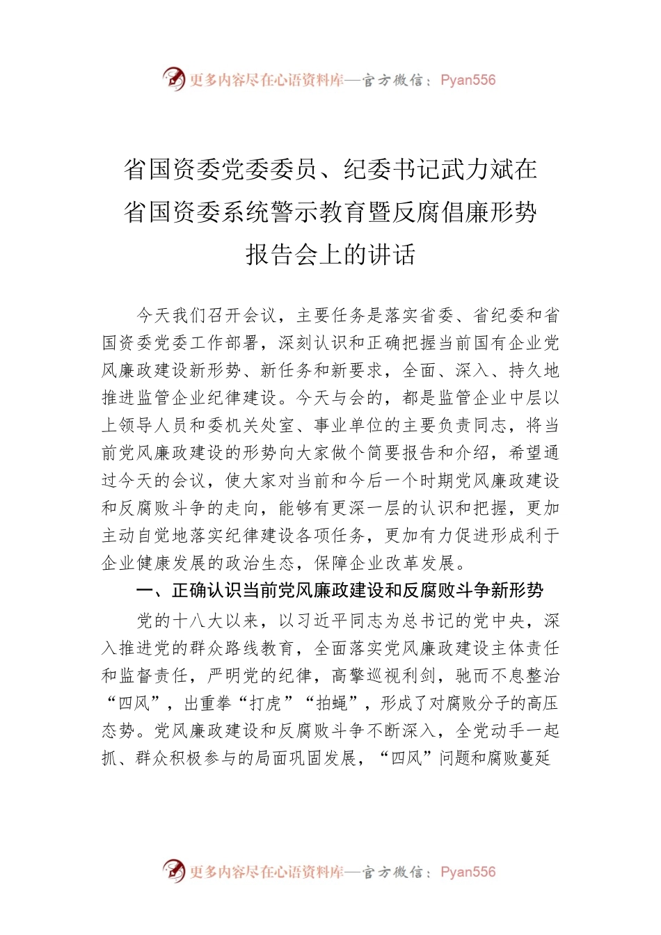省国资委党委委员、纪委书记武力斌在省国资委系统警示教育暨反腐倡廉形势报告会上的讲话.docx_第1页