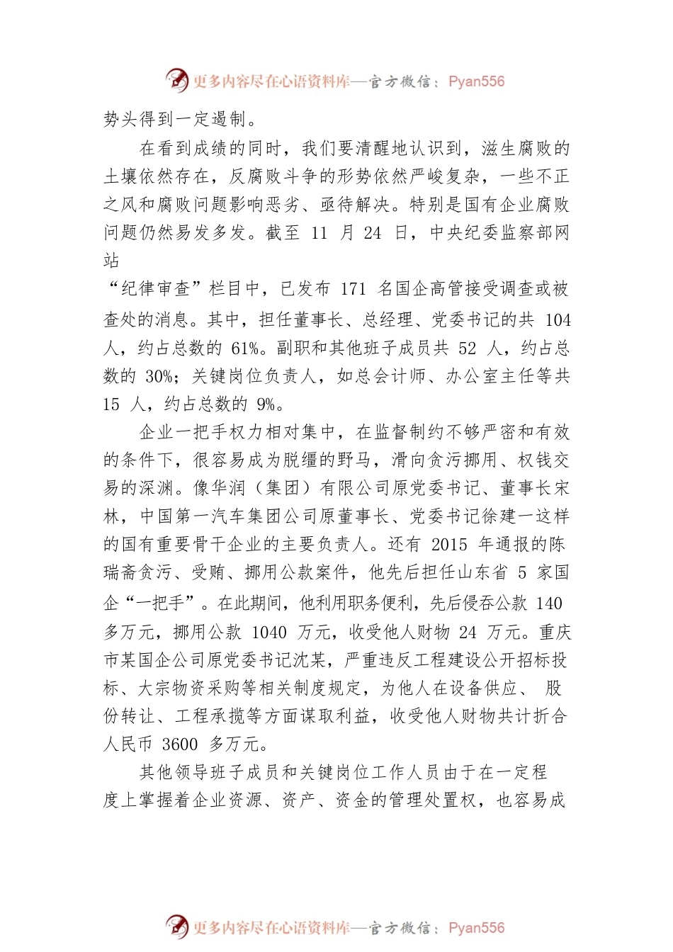 省国资委党委委员、纪委书记武力斌在省国资委系统警示教育暨反腐倡廉形势报告会上的讲话.docx_第2页