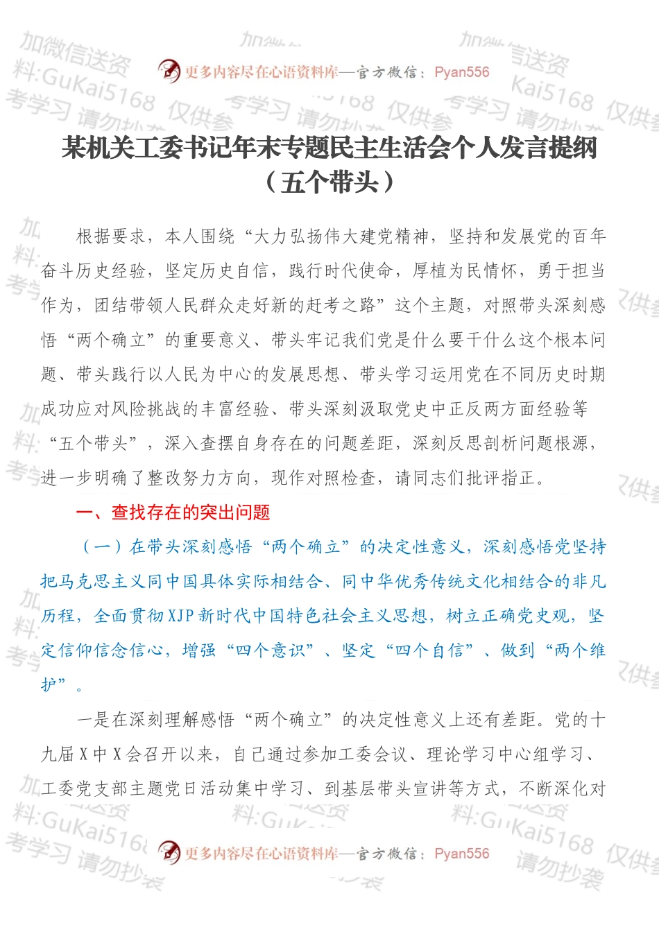 某机关工委书记年末专题民主生活会个人发言提纲（五个带头）.docx_第1页