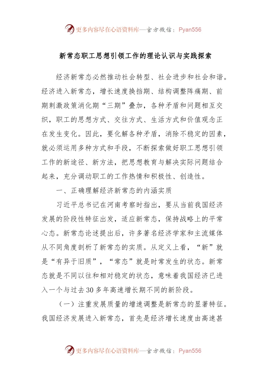 新常态职工思想引领工作的理论认识与实践探索.docx_第1页