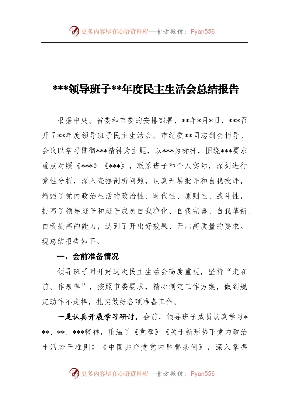 民主生活会总结报告.docx_第1页