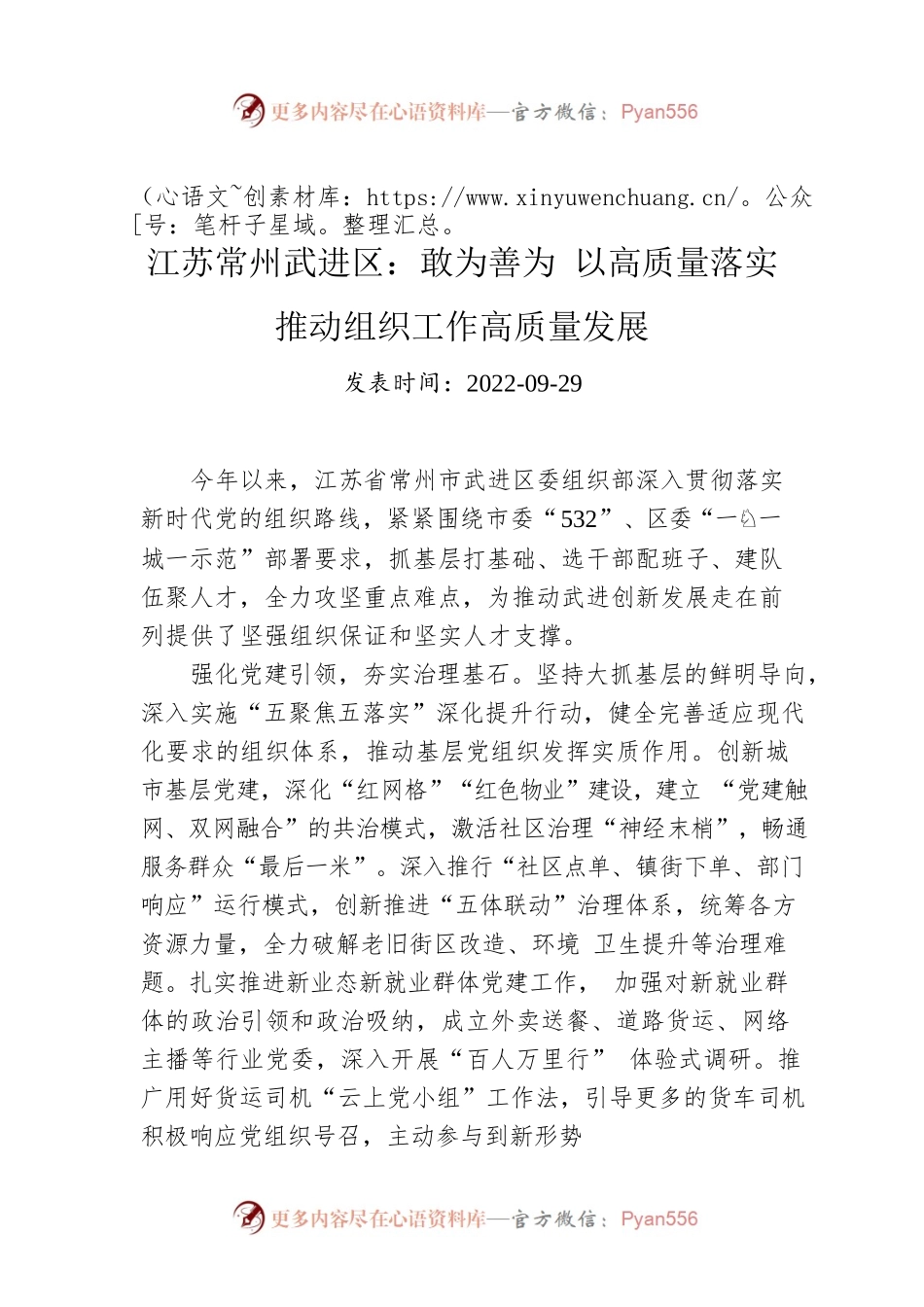 江苏常州武进区：敢为善为 以高质量落实推动组织工作高质量发展.docx_第1页