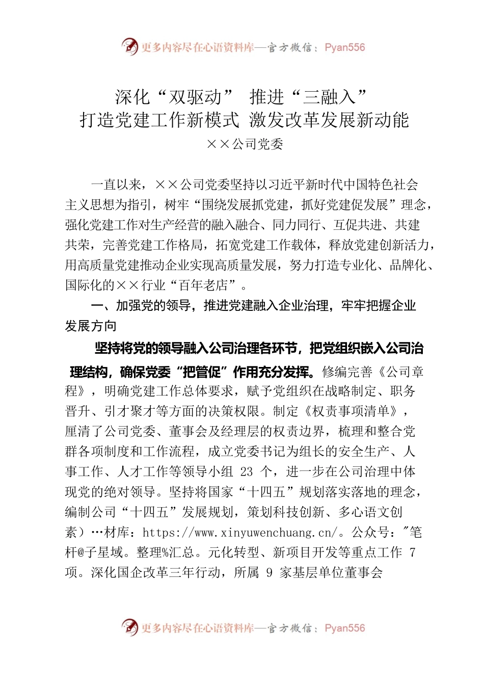 材料2022-0099 深化“双驱动” 推进“三融入” ——党建融合经验交流材料.docx_第1页