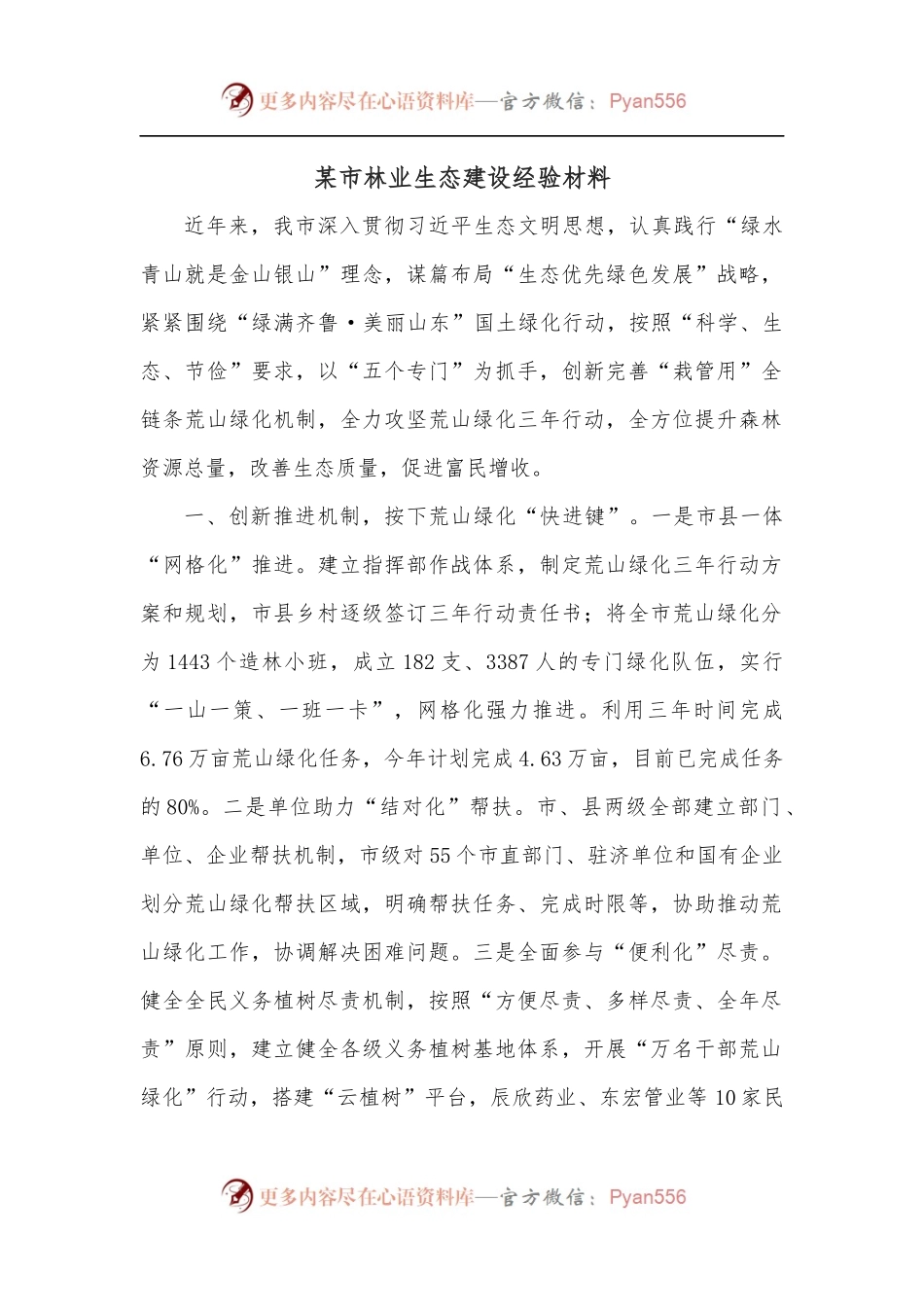 某市林业生态建设经验材料.docx_第1页