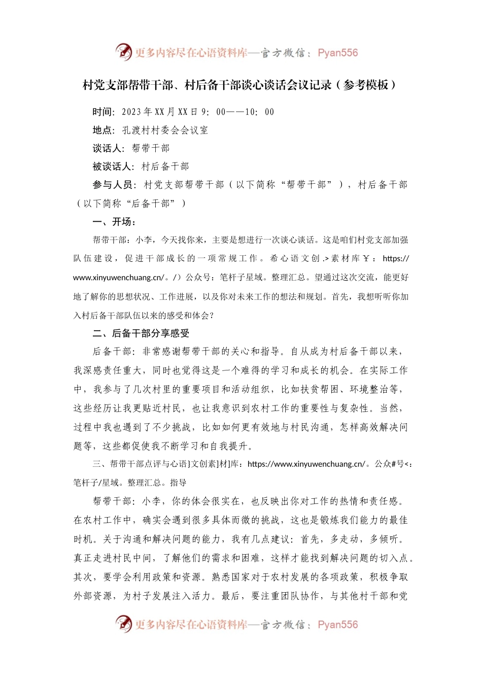 村党支部帮带干部，村后备干部谈心谈话会议记录.docx_第1页