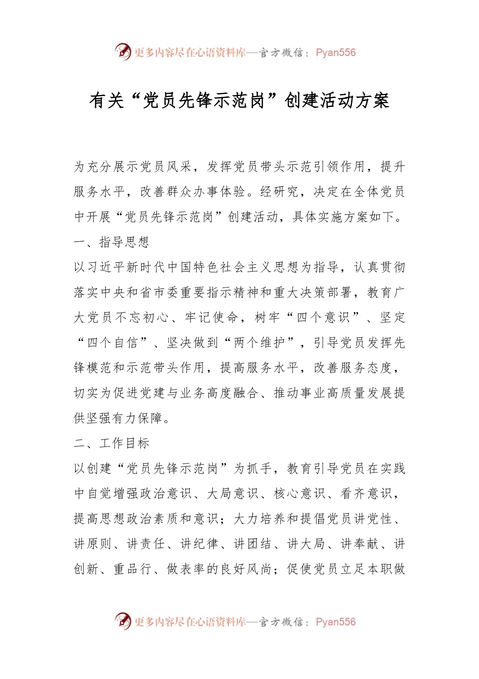 有关“党员先锋示范岗”创建活动方案.docx_第1页