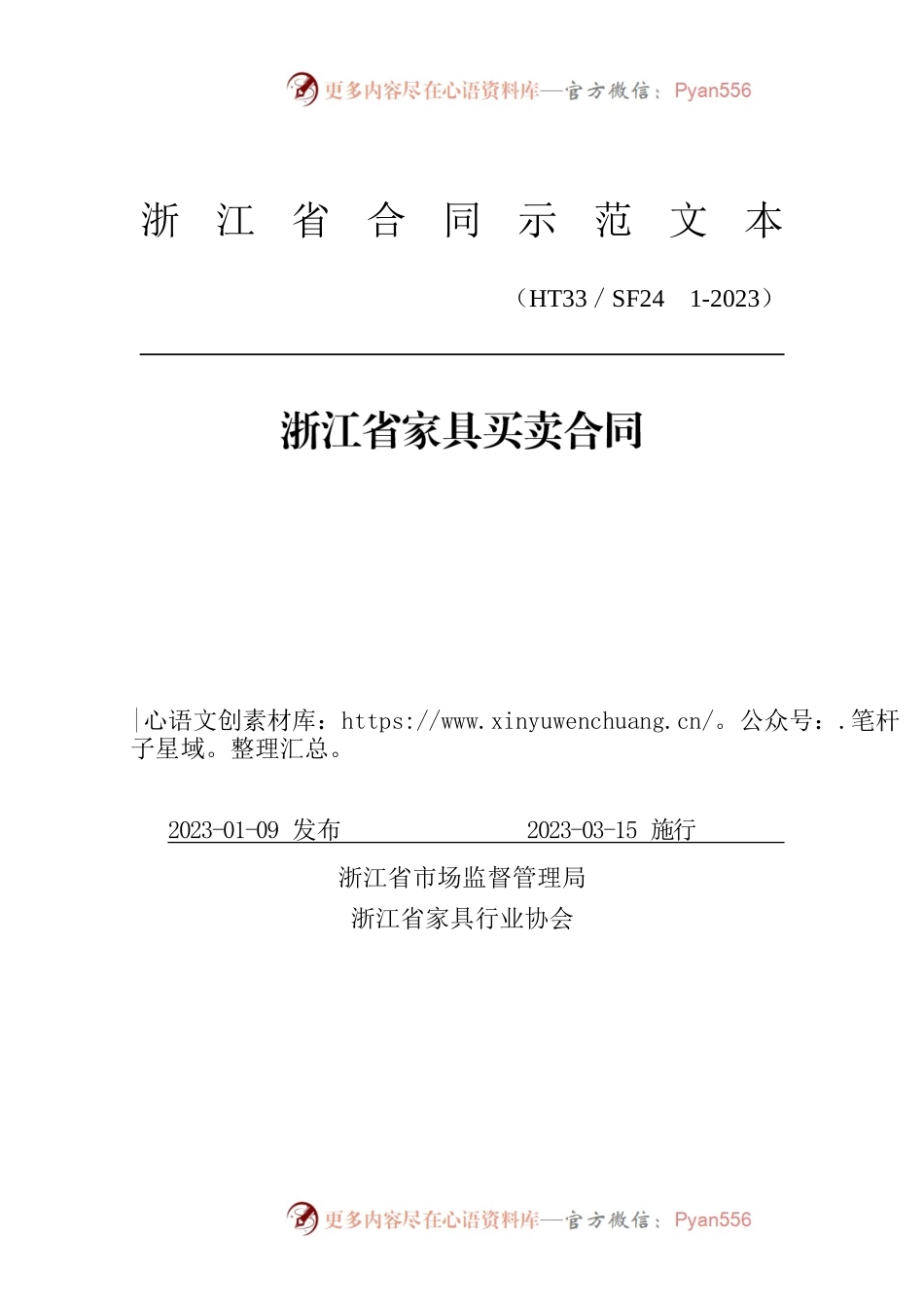浙江省家具买卖合同(示范文本)（HT33／SF24　1-2023）.docx_第1页